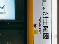 -烈士陵园(地铁站)