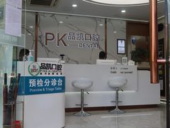 -品凯口腔(丰潭门诊)