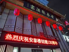 -安泰楼·佛跳墙创始人·传统闽味早茶·酒楼(三坊七巷闽菜地标店)