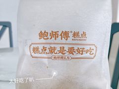 -鲍师傅糕点(江苏路店)