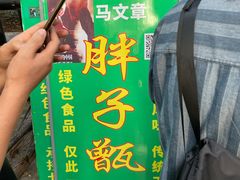 景观位-马文章胖子甑糕(洒金桥店)