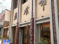 -盘飧市(春熙路店)