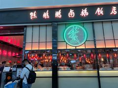 门面-陈鹏鹏潮汕菜(宝安机场T3航站楼店)