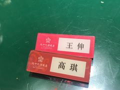 -九十九顶毡房(阜石路店)