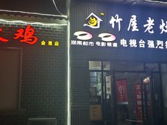 门面-潭州老友灶台鸡·竹屋老灶(光明E城店)
