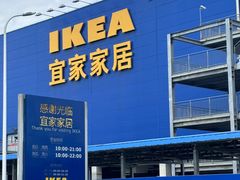-宜家家居(西安未央商场店)