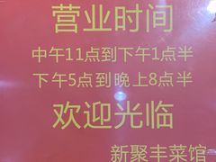 -新聚丰菜馆(太监弄店)