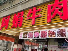 -阿娟牛肉丸·手打牛肉丸·现做现卖