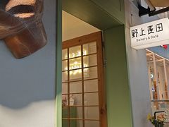 -野上麦田(中贸广场店)