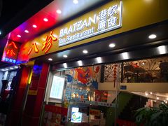门面-八珍餐厅(广大路店)
