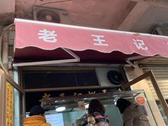 门面-老王记糕干(养鱼池路店)
