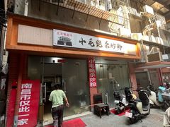 -小毛绝杀炒粉