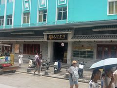 -民信老铺(双皮奶博物馆店)