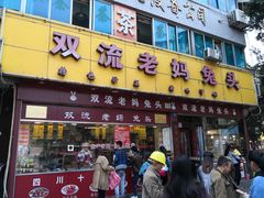 门面-双流兔头(成都金丝街总店)