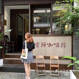 🍭国风咖啡店【当归—应当回归】