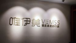 -唯伊美塑身美养连锁