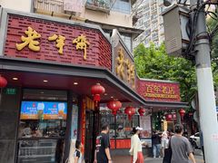 -老半斋(福州路店)