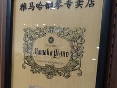 -雅马哈钢琴电钢琴城盛世雅歌琴行•电钢琴城•钢琴培训•二手钢琴租赁(西三环旗舰店)