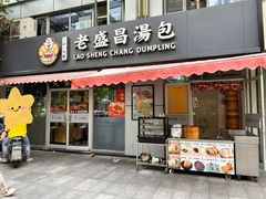 -老盛昌(胶州店)