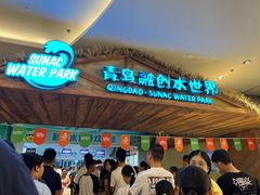 -青岛东方影都融创水世界