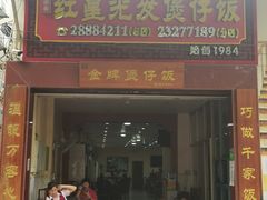 -红星光发煲仔饭(大石街店)