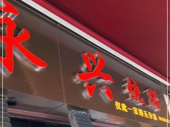 门面-永兴烧腊