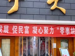 门面-包子大王(新泽巷店)