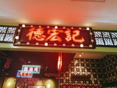 门面-德宏记·茶餐厅(新辰里学清路店)