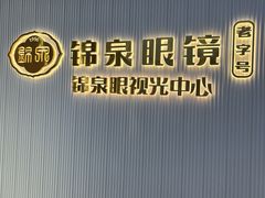 -锦泉眼镜·视光体验中心(仓边路店)