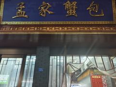 -孟家蟹包(锦绣街店)