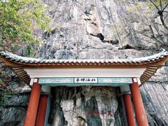 -星湖旅游景区七星岩