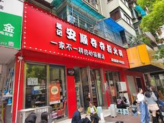 -笔记安顺夺夺粉火锅