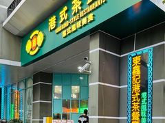 门面-东鑫记港式茶餐厅(南京东路店)