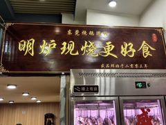 大堂-盛品鲜东莞烧鹅濑粉(杨箕店)