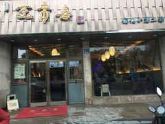 门面-笑来喜馄饨小笼工坊店(湖滨街店)