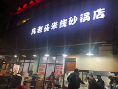 门面-凡老头米线砂锅(古荡新村西粮站)