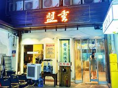 -盟重烧烤(东瓜山创始店)