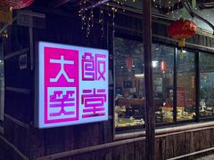 -大笑饭堂(甲子桥店)