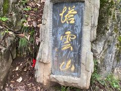 -塔云山