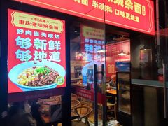 -车沾巷·重庆老味豌杂面