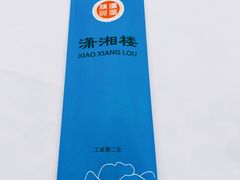 -潇湘楼(环保园店)