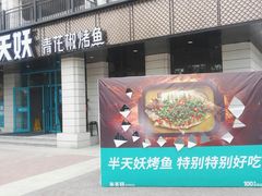 门面-半天妖烤鱼(海那城店)