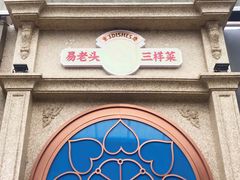 门面-易老头三样菜(南滨路总店)