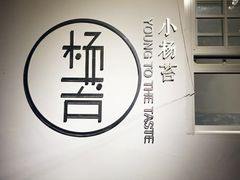 -小杨苔