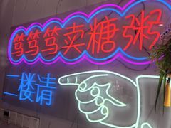 -笃笃笃糖粥(十全街店)