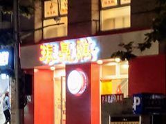 -振鼎鸡(福州路店)