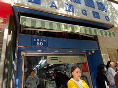 门面-芳婆糕团店(王府大街店)