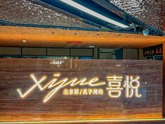 -喜悦烤鸭·新京菜(王府井店)