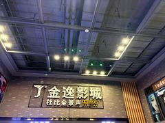 -金逸影城(南湖店)