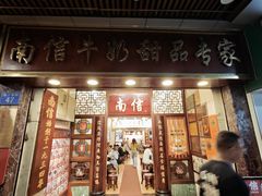 -南信牛奶甜品专家